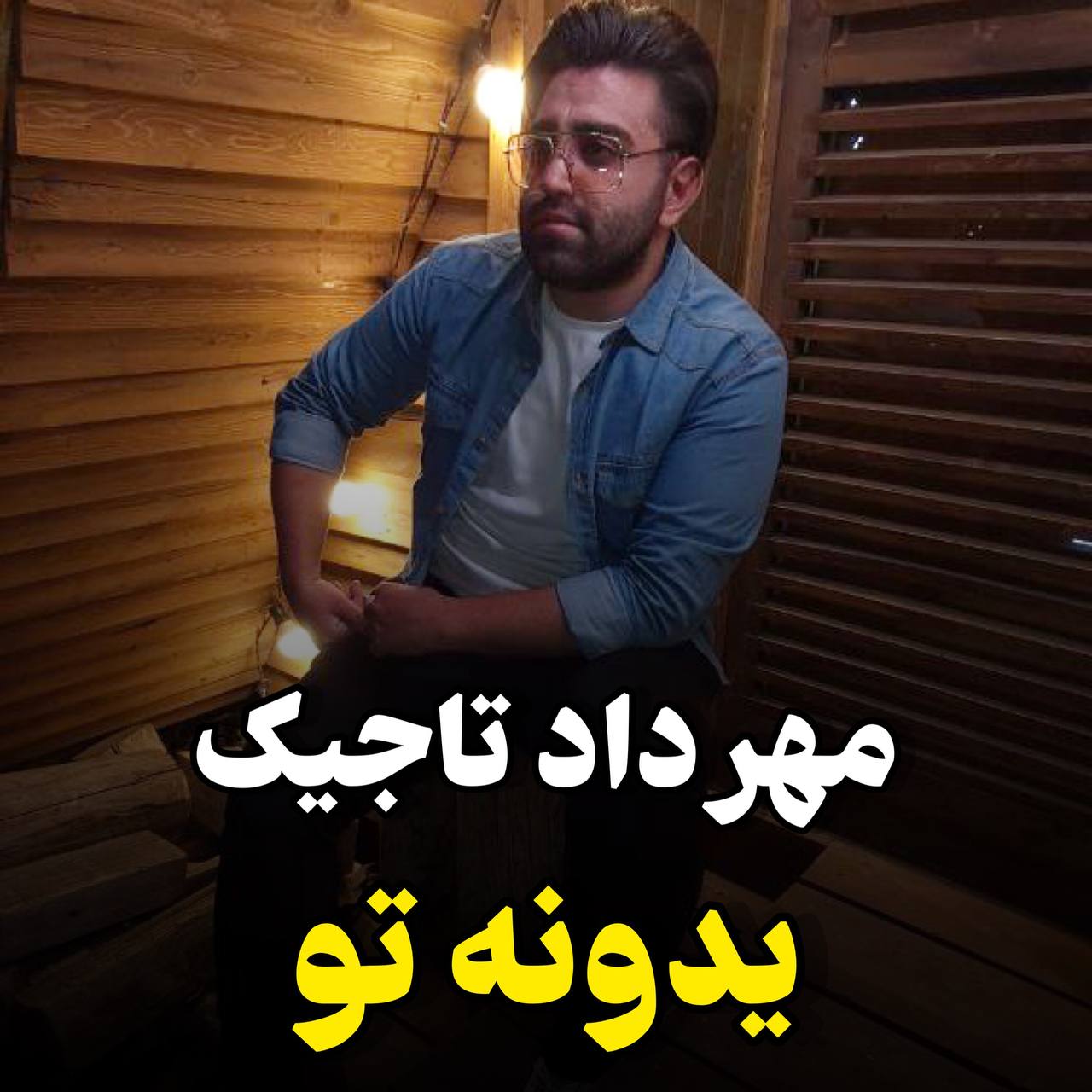 دانلود آهنگ مهرداد تاجیک یدونه تو ( بزودی )